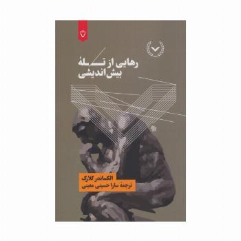 رهایی از تله بیش اندیشی