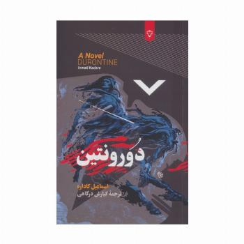 دورونتین
