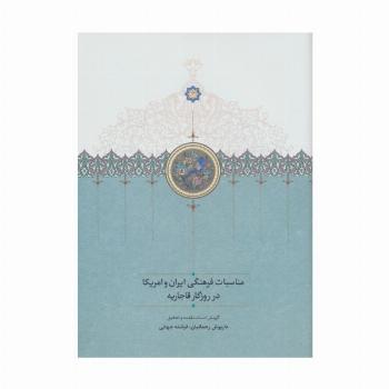 مناسبات فرهنگی ایران و امریکا در روزگار قاجاریه