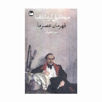 قهرمان عصر ما