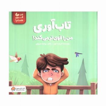 تاب آوری من را قوی تر می کند! (من قوی هستم!)