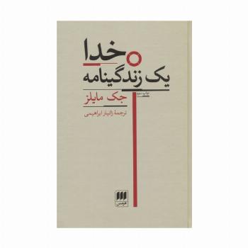 خدا (یک زندگینامه)