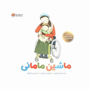ماشین مامانی