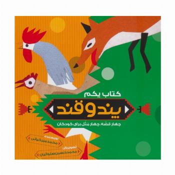 پند و قند 1 (چهار قصه،چهار مثل برای کودکان)