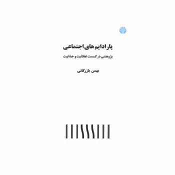 پارادایم های اجتماعی (پژوهشی در گسست عقلانیت و جذابیت)
