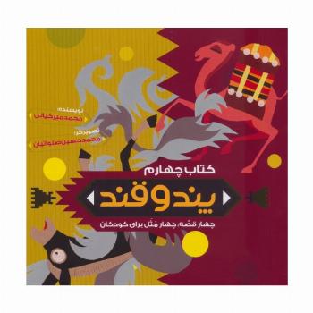 پند و قند 4 (چهار قصه،چهار مثل برای کودکان)
