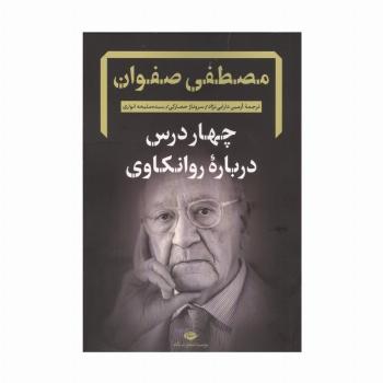 چهار درس درباره روانکاوی