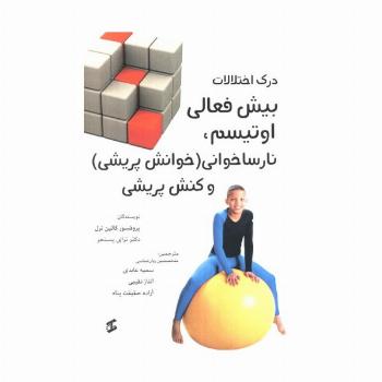 درک اختلالات بیش فعالی اوتیسم،نارساخوانی (خوانش پریشی) و کنش پریشی
