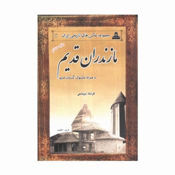 مازندران قدیم (2زبانه)
