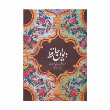 دیوان حافظ (همراه با شرح لغات،تفسیر عرفانی و تعبیر اشعار)