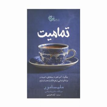 تمامیت (چگونه آموختم با بخشش،امید و نوشکوفایی از دل شکست معنا بسازم)
