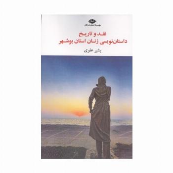 نقد و تاریخ داستان نویسی زنان استان بوشهر