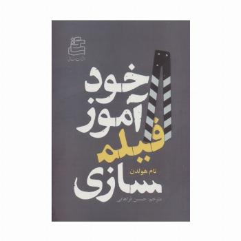 خودآموز فیلمسازی