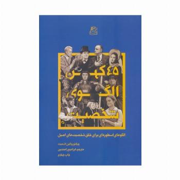 45 کهن الگو شخصیت (الگوهای اسطوره ای برای خلق شخصیت های اصیل)