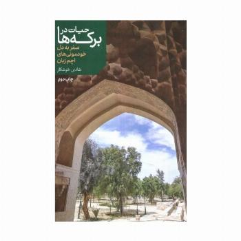 حیات در برکه ها (سفر به دل خودمونی های اچم زبان)،(گلاسه)