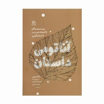 آناتومی داستان (بیست و دو گام تا استاد شدن در داستان گویی)