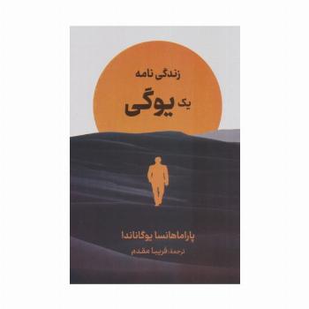 زندگی نامه یک یوگی