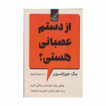 از دستم عصبانی هستی؟ (چطور برای خودمان زندگی کنیم و به نظر دیگران اهمیت ندهیم؟)