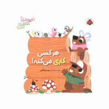 کتاب برجسته هر کسی کاری می کنه! (حیوانات شکفتنی)