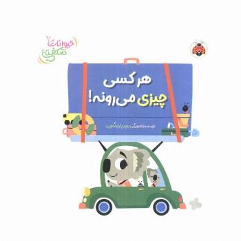 کتاب برجسته هر کسی چیزی می رونه! (حیوانات شکفتنی)