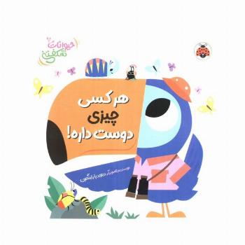 کتاب برجسته هر کسی چیزی دوست داره! (حیوانات شکفتنی)