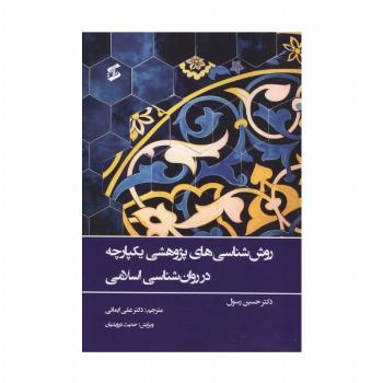 روش شناسی های پژوهشی یکپارچه در روان شناسی اسلامی