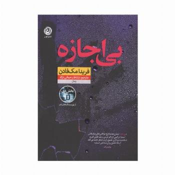 بی اجازه