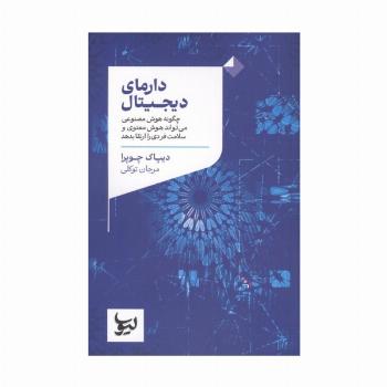 دارمای دیجیتال (چگونه هوش مصنوعی می تواند هوش معنوی و سلامت فردی را ارتقا بدهد)