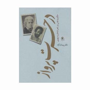 در حسرت پرواز (حکایت نفس در شعر شاملو و سپهری)