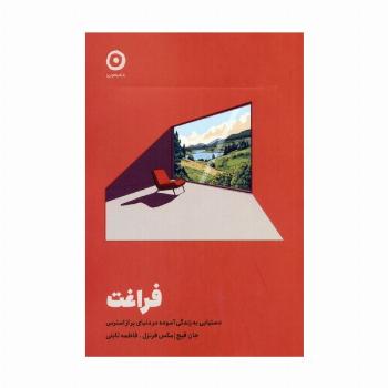 فراغت (دستیابی به زندگی آسوده در دنیای پر از استرس)