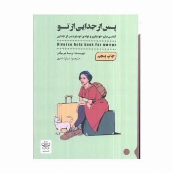 پس از جدایی از تو (کتابی برای خودیاری و تولدی دوباره پس از جدایی)