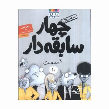 چهار سابقه دار 10 (بدتر از این نمی شه!)
