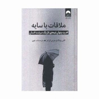 ملاقات با سایه (قدرت پنهان نیمه ی تاریک سرشت انسان)