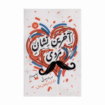 آخرین نشان مردی