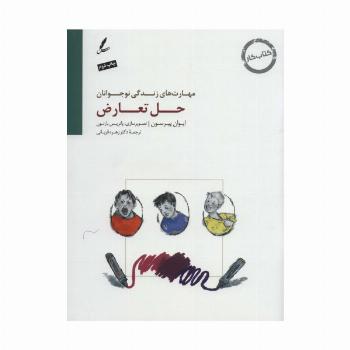 حل تعارض:کتاب کار نوجوان (مهارت های زندگی نوجوانان)