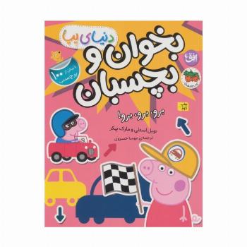 دنیای پپا 46 (بخوان و بچسبان:برو،برو،برو!)،(گلاسه)