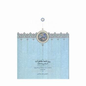 روزنامه خاطرات ناصرالدین شاه قاجار 15 (از رجب 1306 تا ذیقعده 1306)