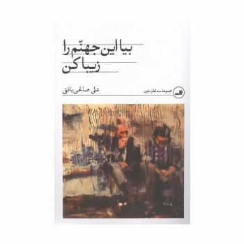 بیا این جهنم را زیبا کن