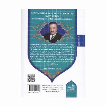 ایران عصر ناصری 3 (از خراسان تا ترکستان سفرنامه ای از آسیای میانه در سال های 1890و 1891)