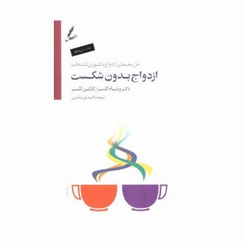 ازدواج بدون شکست (حل معمای ازدواج با تئوری انتخاب)