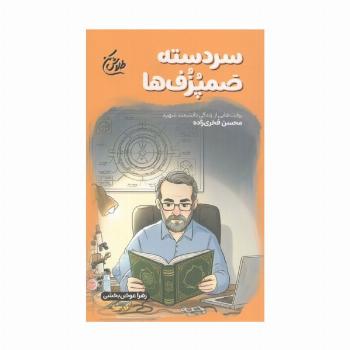 سردسته صمپزف ها (روایت هایی از زندگی دانشمند شهید محسن فخری زاده)