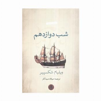شب دوازدهم