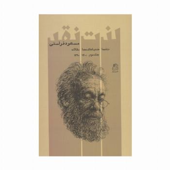لذت نقد 2 (نقدها ضدیادداشت ها مقالات 1400-1390)