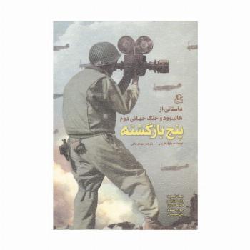پنج بازگشته (داستانی از هالیوود و جنگ جهانی دوم)