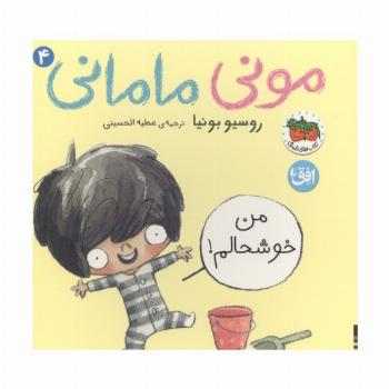 مونی مامانی 4 (من خوشحالم!)