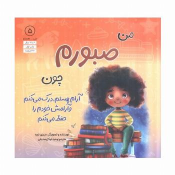 من...هستم 5 (من صبورم چون آرام هستم،درک می کنم و آرامش خودم را حفظ می کنم)