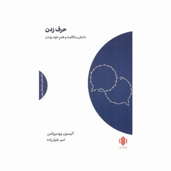 حرف زدن (دانش مکالمه و هنر خود بودن)