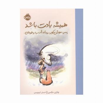 همیشه یادت باشد (پسرک،موش کور،روباه،اسب و طوفان)