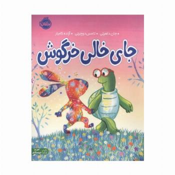 جای خالی خرگوش (من و دوستانم)،(گلاسه)