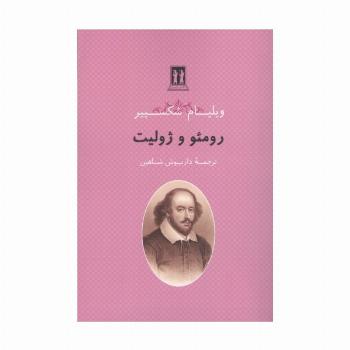 رومئو و ژولیت